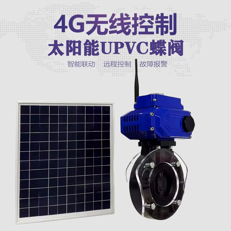 永清皓久 无线太阳能远程控制蝶阀 光伏板发电 精准控制 开关迅速 农田灌溉